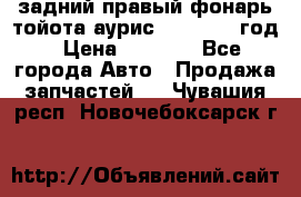 задний правый фонарь тойота аурис 2013-2017 год › Цена ­ 3 000 - Все города Авто » Продажа запчастей   . Чувашия респ.,Новочебоксарск г.